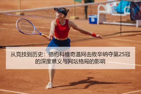 cong-jing-ji-dao-li-shi-de-yue-ke-wei-qi-wen-wang-ji-bai-xin-na-duo-di-guan-de-shen-du-yi-yi-yu-wang-tan-ge-ju-de-ying-2-698.jpg