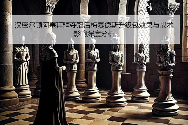 han-mi-er-dun-a-sai-bai-jiang-duo-guan-hou-mei-sai-de-si-sheng-ji-bao-xiao-guo-yu-zhan-shu-ying-xiang-shen-du-fen-xi-2-944.jpg