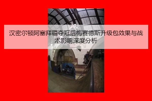汉密尔顿阿塞拜疆夺冠后梅赛德斯升级包效果与战术影响深度分析