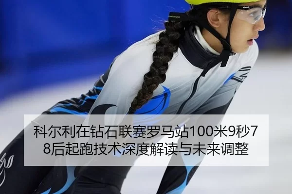 ke-er-li-zai-zuan-shi-lian-sai-luo-ma-zhan-mi-miao-hou-qi-pao-ji-shu-shen-du-jie-du-yu-wei-lai-tiao-zheng-2-412.jpg