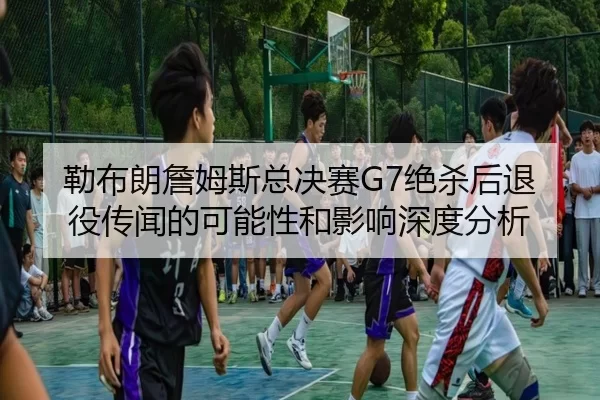 lei-bu-lang-zhan-mu-si-zong-jue-sai-jue-sha-hou-tui-yi-chuan-wen-de-ke-neng-xing-he-ying-xiang-shen-du-fen-xi-2-993.jpg