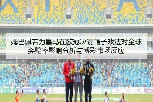 mu-ba-pei-ruo-wei-huang-ma-zai-ou-guan-jue-sai-mao-zi-xi-fa-dui-jin-qiu-jiang-pei-lv-ying-xiang-fen-xi-yu-bo-cai-shi-2-869.jpg
