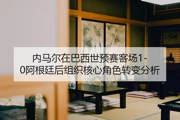 nei-ma-er-zai-ba-xi-shi-yu-sai-ke-chang-a-gen-ting-hou-zu-zhi-he-xin-jue-se-zhuan-bian-fen-xi-2-337.jpg