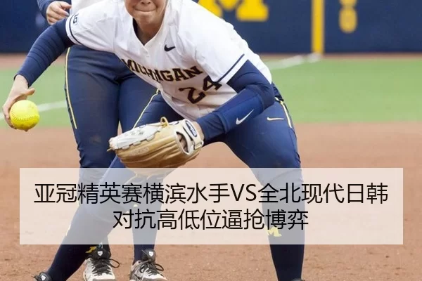 亚冠精英赛横滨水手VS全北现代日韩对抗高低位逼抢博弈