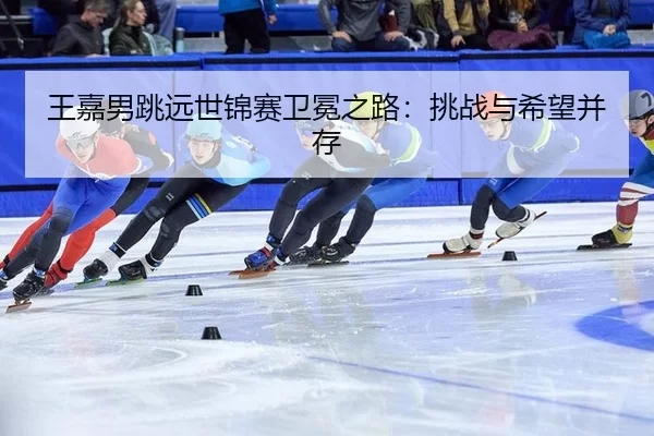 wang-jia-nan-tiao-yuan-shi-jin-sai-wei-mian-zhi-lu-tiao-zhan-yu-xi-wang-bing-cun-2-862.jpg