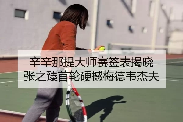 xin-xin-na-ti-da-shi-sai-qian-biao-jie-xiao-zhang-zhi-zhen-shou-lun-ying-han-mei-de-wei-jie-fu-3-627.jpg