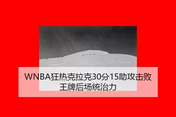 kuang-re-ke-la-ke-fen-zhu-gong-ji-bai-wang-pai-hou-chang-tong-zhi-li-2-518.jpg